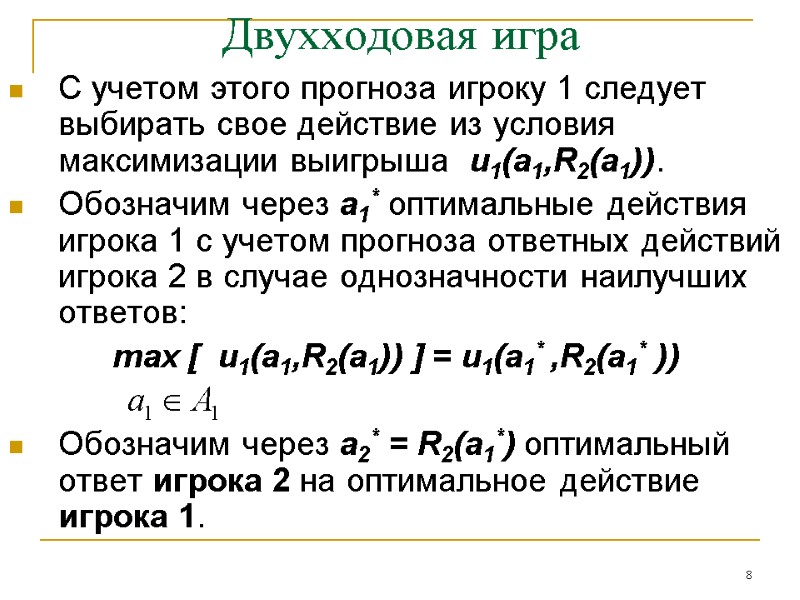 8 Двухходовая игра С учетом этого прогноза игроку 1 следует выбирать свое действие из 8 Двухходовая игра С учетом этого прогноза игроку 1 следует выбирать свое действие из